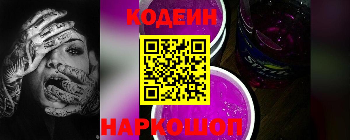 Кодеин Purple Drank  Codein Purple Drank  Вход с VPN  Братск 